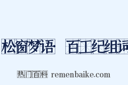 松窗梦语·百工纪组词是什么意思的图片
